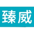 臻威